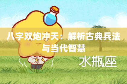 八字双炮冲天：解析古典兵法与当代智慧