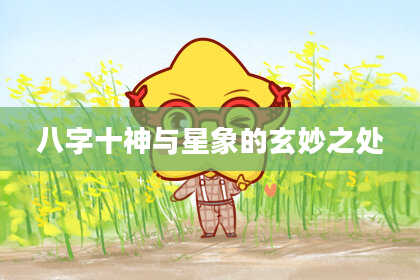 八字十神与星象的玄妙之处