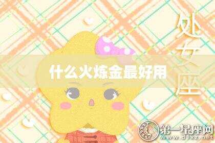 什么火炼金最好用