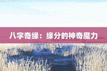 八字奇缘：缘分的神奇魔力
