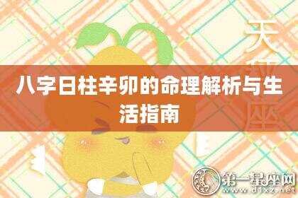 八字日柱辛卯的命理解析与生活指南