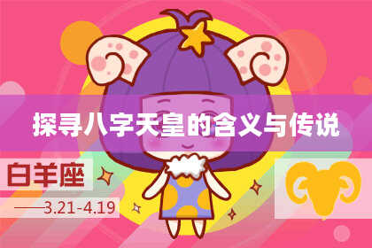 探寻八字天皇的含义与传说