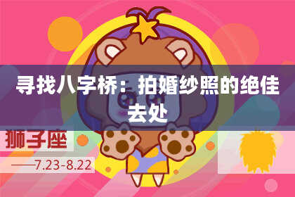 寻找八字桥：拍婚纱照的绝佳去处