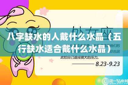 八字缺水的人戴什么水晶（五行缺水适合戴什么水晶）