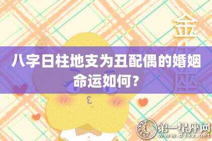 八字日柱地支为丑配偶的婚姻命运如何？