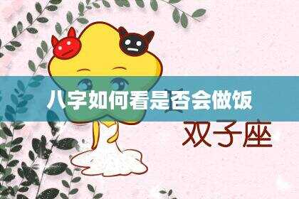 八字如何看是否会做饭