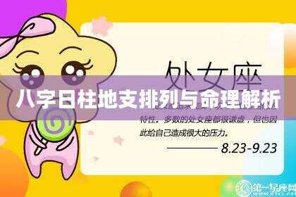 八字日柱地支排列与命理解析