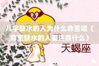 八字缺水的人为什么命苦呢（命里缺水的人要注意什么）