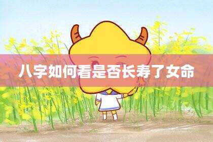 八字如何看是否长寿了女命
