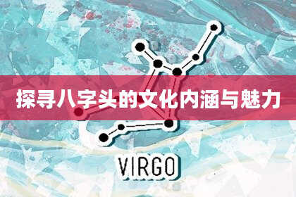 探寻八字头的文化内涵与魅力