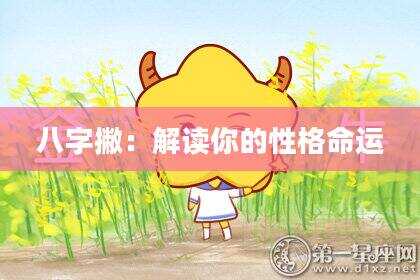 八字撇：解读你的性格命运