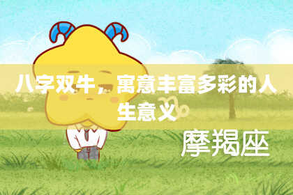 八字双牛，寓意丰富多彩的人生意义