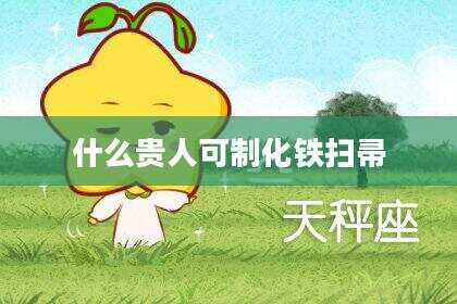什么贵人可制化铁扫帚