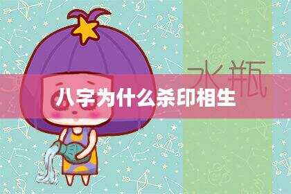 八字为什么杀印相生