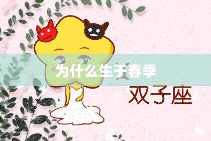 为什么生于春季