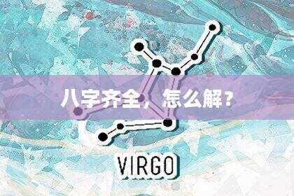 八字齐全，怎么解？