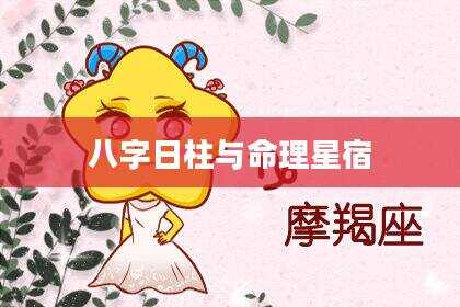 八字日柱与命理星宿