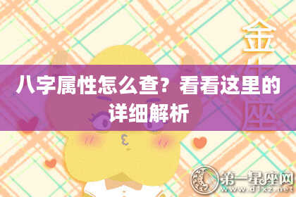 八字属性怎么查？看看这里的详细解析