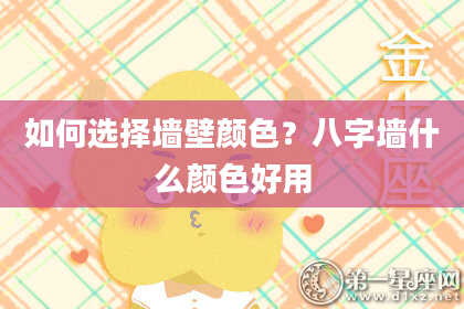 如何选择墙壁颜色？八字墙什么颜色好用