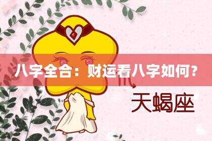 八字全合：财运看八字如何？