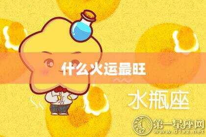 什么火运最旺