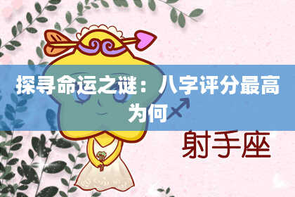 探寻命运之谜：八字评分最高为何