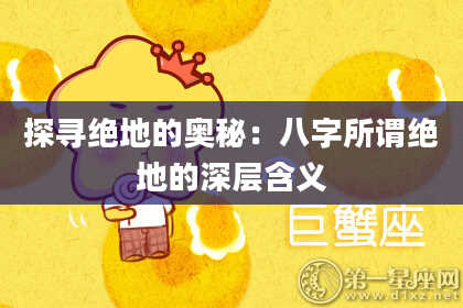 探寻绝地的奥秘：八字所谓绝地的深层含义