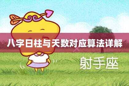 八字日柱与天数对应算法详解