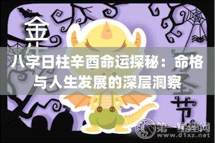 八字日柱辛酉命运探秘：命格与人生发展的深层洞察