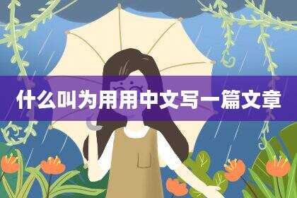 什么叫为用用中文写一篇文章