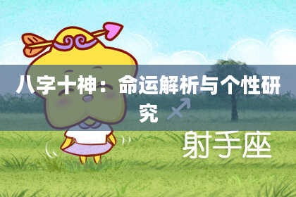 八字十神：命运解析与个性研究