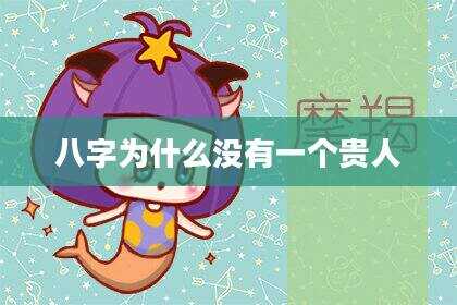 八字为什么没有一个贵人