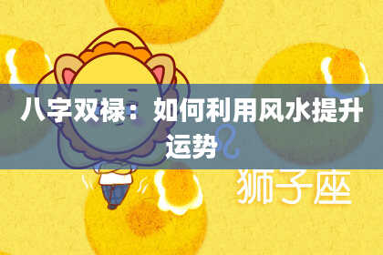 八字双禄：如何利用风水提升运势