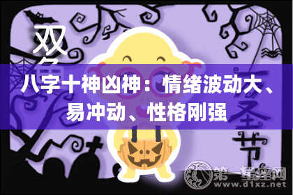 八字十神凶神：情绪波动大、易冲动、性格刚强