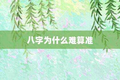 八字为什么难算准