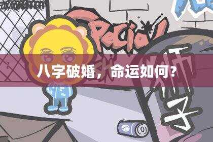 八字破婚，命运如何？