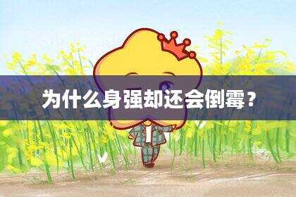 为什么身强却还会倒霉？