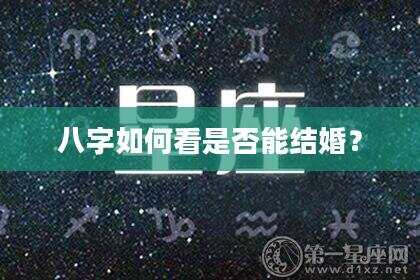 八字如何看是否能结婚？