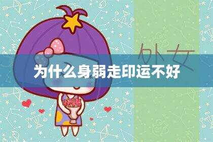 为什么身弱走印运不好