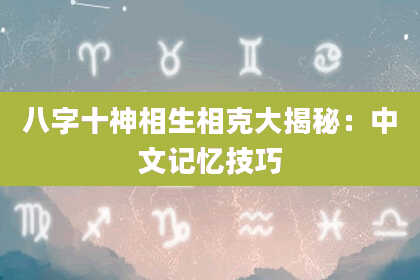 八字十神相生相克大揭秘：中文记忆技巧