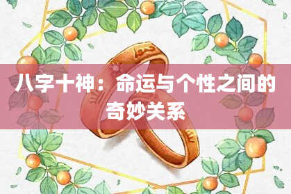八字十神：命运与个性之间的奇妙关系