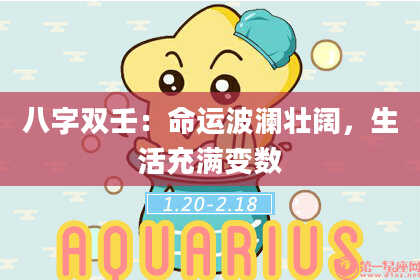 八字双壬：命运波澜壮阔，生活充满变数
