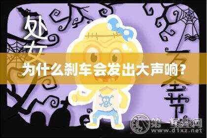 为什么刹车会发出大声响？