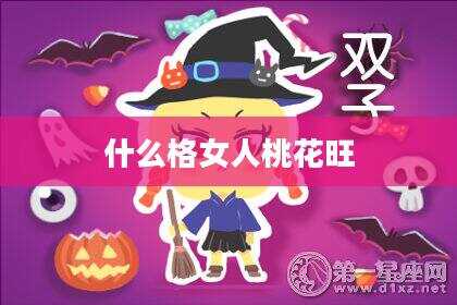 什么格女人桃花旺