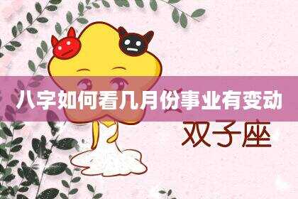 八字如何看几月份事业有变动