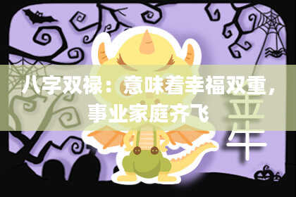 八字双禄：意味着幸福双重，事业家庭齐飞