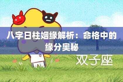 八字日柱姻缘解析：命格中的缘分奥秘