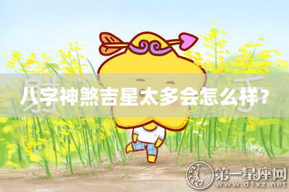 八字神煞吉星太多会怎么样？