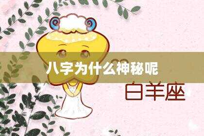 八字为什么神秘呢