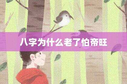 八字为什么老了怕帝旺